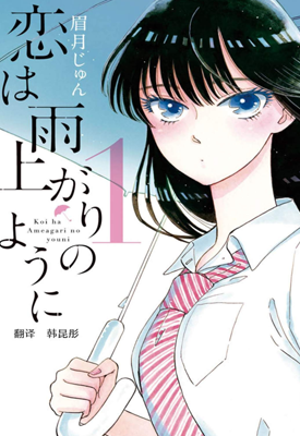 爱在雨过天晴时  1-10卷  眉月啍  漫画百度网盘下载