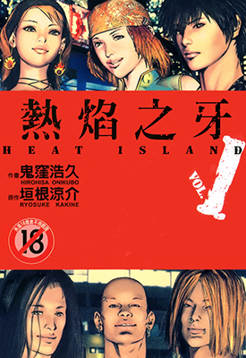 热焰之牙  【限】1-4卷  鬼洼浩久  漫画百度网盘下载