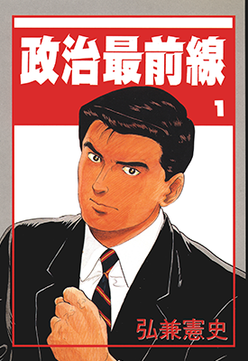 政治最前线/加治隆介之议  1-20卷  弘兼宪史  漫画百度网盘下载