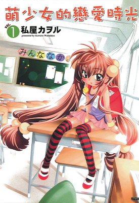 萝莉的时间/萌少女的恋爱时光  1-13卷(1-93话)  私屋カヲル  漫画百度网盘下载