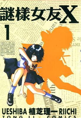 迷样女友X  1-12卷  植芝理一  漫画百度网盘下载