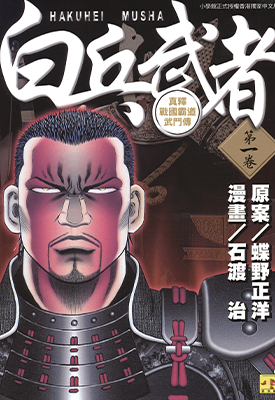 白兵武者 战国接近战斗武僧传  1-12卷  蝶野正洋，石渡治  漫画百度网盘下载