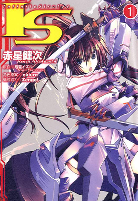 无限斯特拉托斯 IS(Infinite Stratos)  1-5卷  赤星健次  漫画百度网盘下载