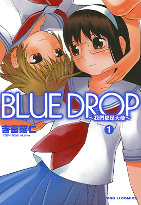 BLUE DROP~我们都是天使~  1-2卷  吉富昭仁  漫画百度网盘下载