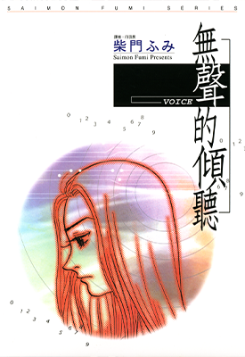 VOICE 无声的倾听  1卷  柴门文  漫画百度网盘下载