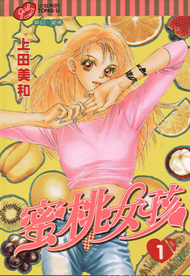 蜜桃女孩  1-18卷+漫迷手册  上田美和  漫画百度网盘下载