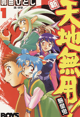 新天地无用!魉皇鬼第二部  1-10卷  奥田ひとし  漫画百度网盘下载