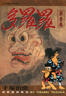 多罗罗  1-5卷  手冢治虫  漫画百度网盘下载
