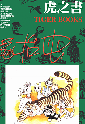 虎之书  1-8卷  手冢治虫  漫画百度网盘下载