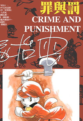 罪与罚  1卷  手冢治虫  漫画百度网盘下载