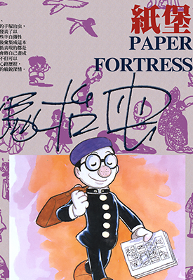 纸堡  1卷  手冢治虫  漫画百度网盘下载
