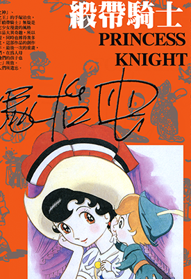 缎带骑士  1-3卷  手冢治虫  漫画百度网盘下载