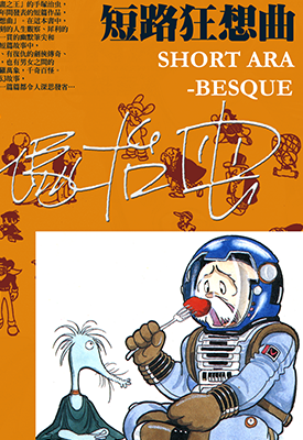 短路狂想曲  1卷  手冢治虫  漫画百度网盘下载