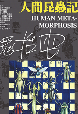 人间昆虫记  1-2卷  手冢治虫  漫画百度网盘下载