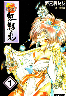 歌姬!红魅兔  1-2卷  梦来鸟合欢  漫画百度网盘下载