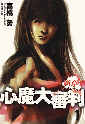 心魔大审判Ⅲ新章  第3部1-4卷  高桥努  漫画百度网盘下载