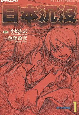 日本沉沒  1-15卷  一色登希彦 小松左京  漫画百度网盘下载