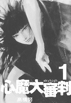 心魔大审判Ⅰ逝之章  第1部1-2卷  高桥努  漫画百度网盘下载