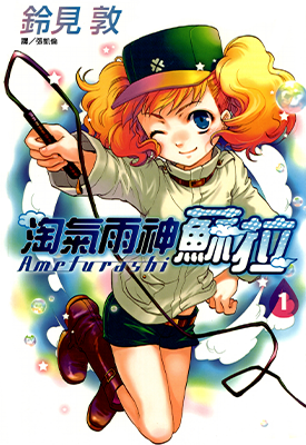 淘气雨神苏拉  1-2卷  铃见敦  漫画百度网盘下载