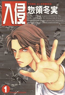 入侵  1-8卷  惣领冬实  漫画百度网盘下载