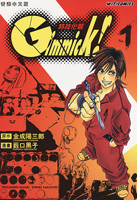 Gimmick!特技化装  1-9卷  薮口黑子 金成阳三郎  漫画百度网盘下载