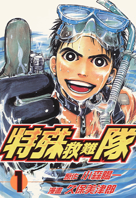特殊救难队  1-20卷  久保美津郎  漫画百度网盘下载
