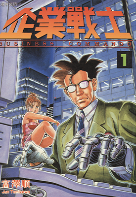 企业战士  1-12卷  富泽顺 漫画百度网盘下载