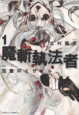 魔斩执法者  1-2卷  加仓井ミサイル  漫画百度网盘下载