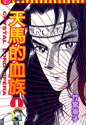 天马的血族  1-24卷  竹宫惠子  漫画百度网盘下载