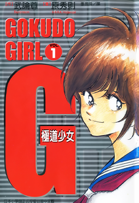 G极道少女  1-5卷  原秀则 武论尊  漫画百度网盘下载