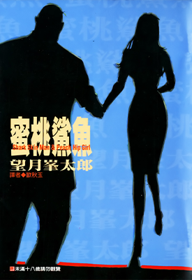 蜜桃鲨鱼  1卷  望月峰太郎  漫画百度网盘下载