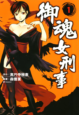 御魂女刑事  1-2卷  高円寺雅彦 森雪夏  漫画百度网盘下载
