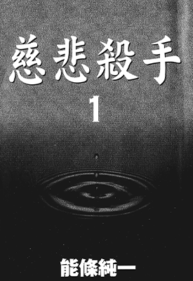 慈悲杀手  1-2卷  能条纯一  漫画百度网盘下载