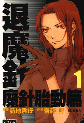 退魔针 魔针胎动篇  1-6卷  菊地秀行 斋藤岬  漫画百度网盘下载