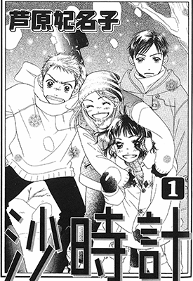 沙时计 砂时计  1-10卷  芦原妃名子  漫画百度网盘下载