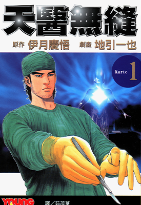 天医无缝  第一部1-5卷  地引一也  漫画百度网盘下载