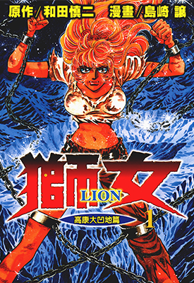 狮女—LION—  1-5卷  岛崎让  漫画百度网盘下载