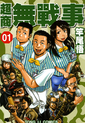 超商无战事  1-5卷  竿尾悟  漫画百度网盘下载