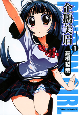 企鹅美眉  1-3卷  高桥哲哉  漫画百度网盘下载