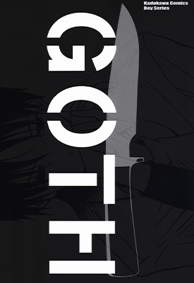 GOTH  1卷  大岩ケンヂ  漫画百度网盘下载