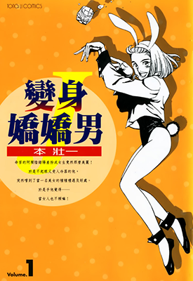 变身娇娇男  1-2卷  本壮一  漫画百度网盘下载