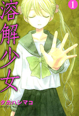 溶解少女 RJ少女  1-2卷  タカハシマコ  漫画百度网盘下载