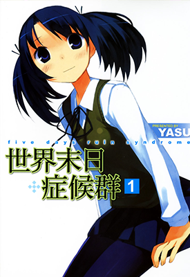 世界末日症候群  1-2卷  YASD  漫画百度网盘下载