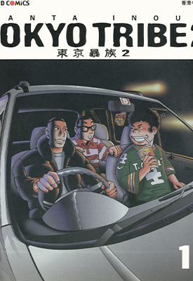 东京暴族Ⅱ  1-12卷+前传  井上三太  漫画百度网盘下载