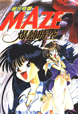 超世奇谭MAZE爆热时空  1-6卷  臣士零  漫画百度网盘下载