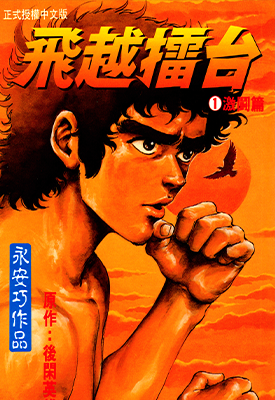 飞越擂台  1-2卷  永安巧  漫画百度网盘下载