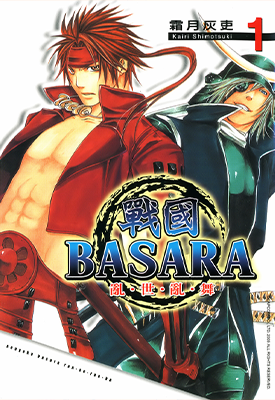 战国BASARA乱世乱舞  1-3卷  霜月灰史  漫画百度网盘下载