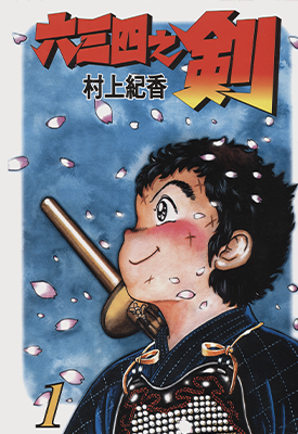 剑击小精灵 六三四之剑  1-24卷  村上纪香  漫画百度网盘下载
