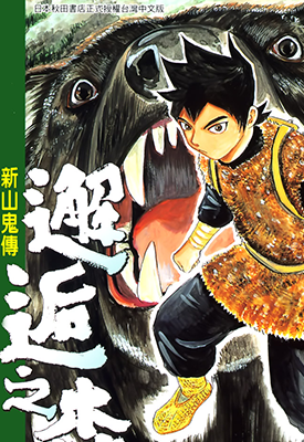 邂逅之森.新山鬼传  1-3卷  熊谷达也 进藤佳文  漫画百度网盘下载