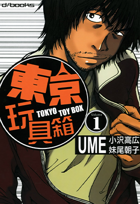 东京玩具箱  1-2卷  UME  漫画百度网盘下载